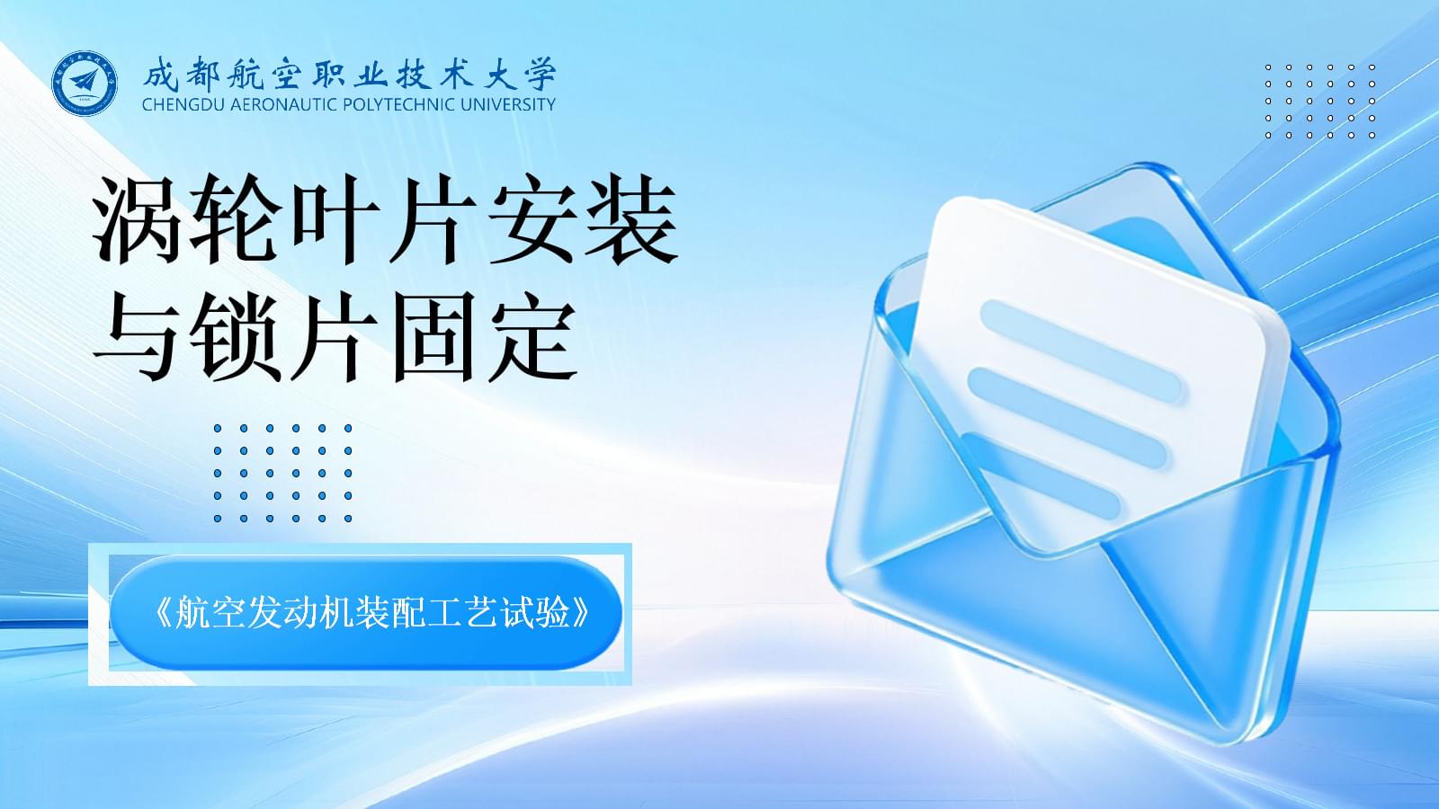 航空發(fā)動機(jī)渦輪葉片安裝與鎖片固定工藝試驗(yàn)解析